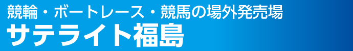 サテライト福島ロゴ